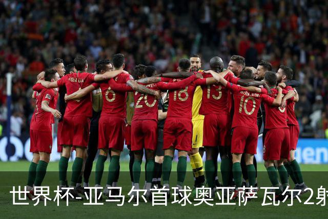 世界杯-亚马尔首球奥亚萨瓦尔2射1传 西班牙半场3-0沙特