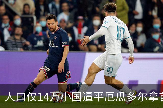 人口仅14万小国逼平厄瓜多尔拿首分，韩媒：14亿国足当年一分未得
