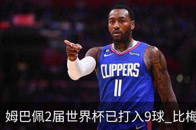 姆巴佩2届世界杯已打入9球 比梅西C罗进球数都多