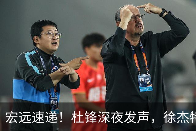 宏远速递！杜锋深夜发声，徐杰特训成果斐然，黄明依或租借离队