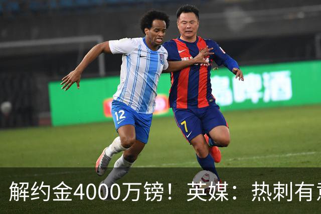 解约金4000万镑！英媒：热刺有意拉什福德但希望降价，球员需降薪