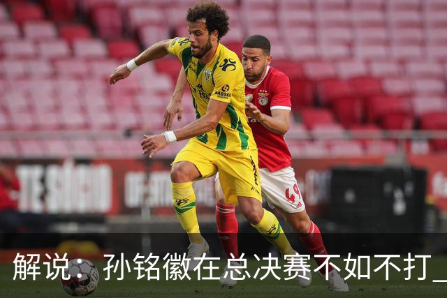 解说：孙铭徽在总决赛不如不打 但大家对他的批评是有点过了